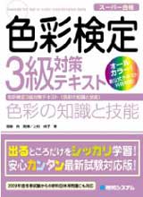 色彩検定３級対策テキスト色彩の知識と技能