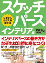 スケッチパース インテリア編―なぞっておぼえる遠近法